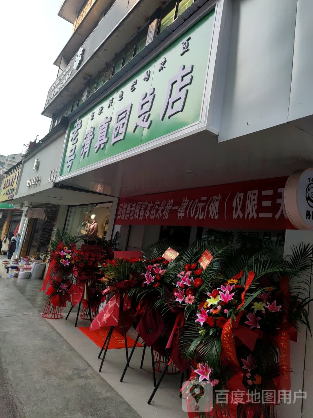 老号清真园(总店)