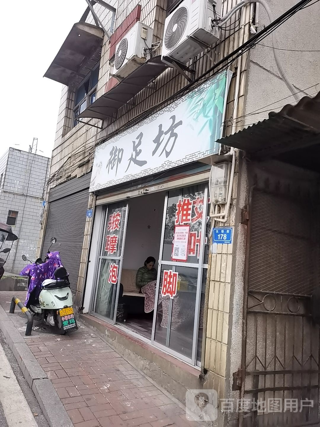 御足堂坊(天桥街店)