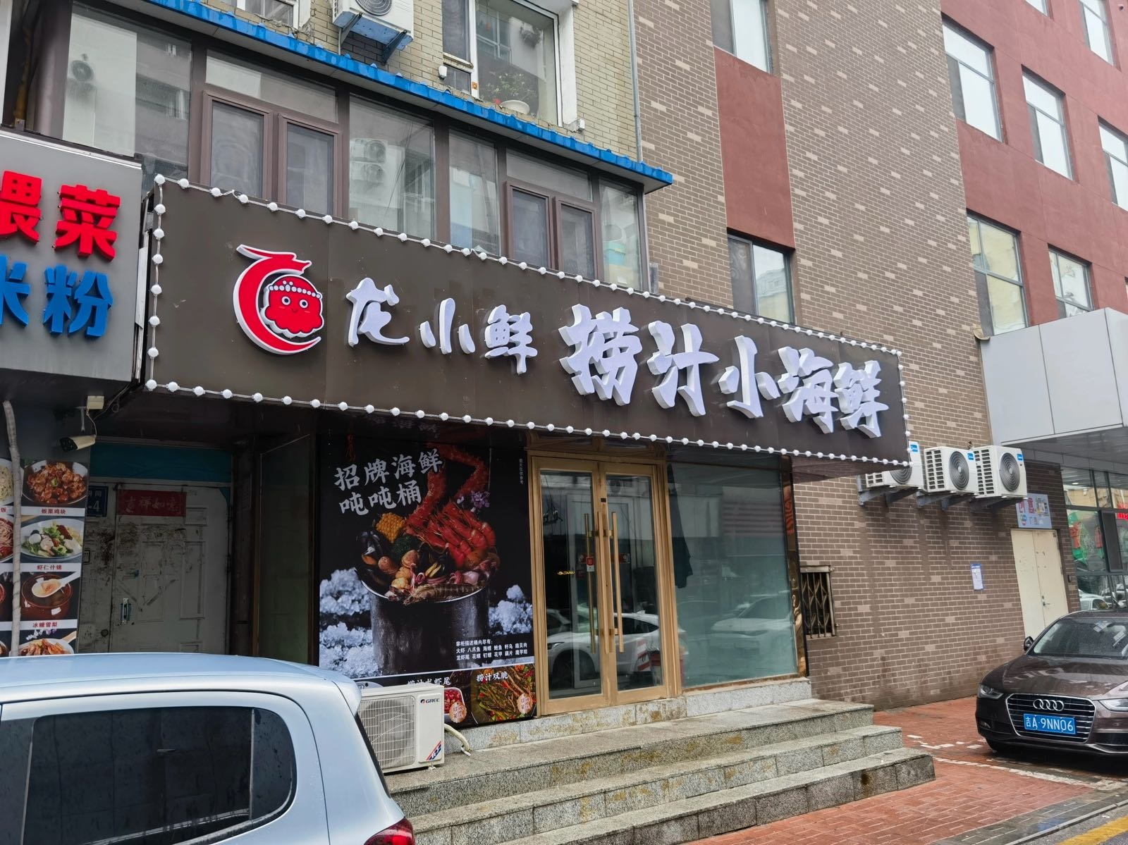 龙小鲜捞汁小海鲜(永昌大厦店)