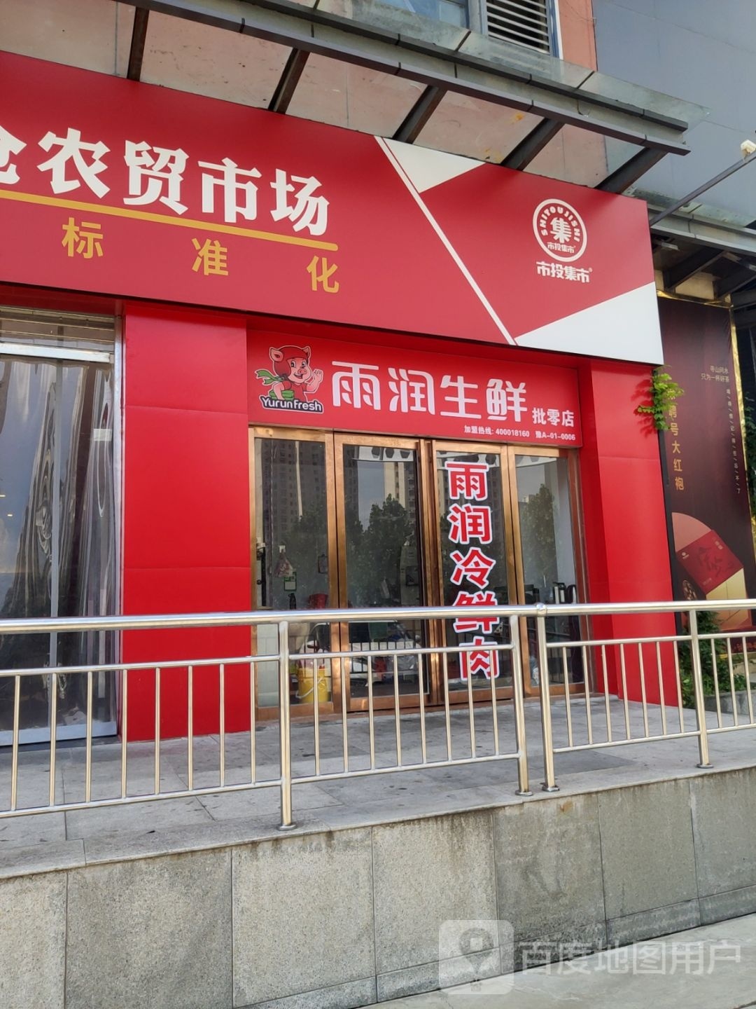 雨润生鲜批零店(清华园路店)