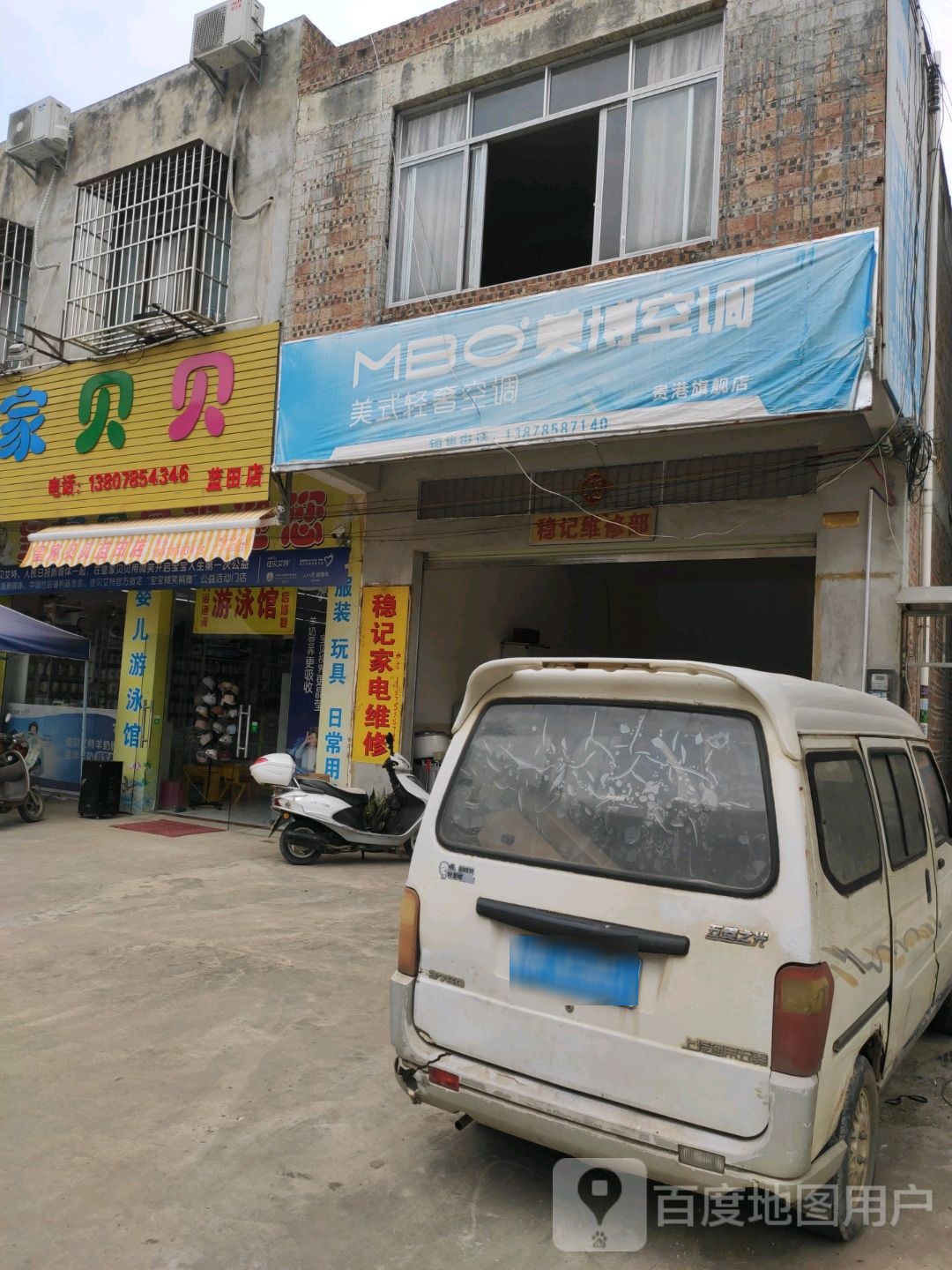 稳记维修部