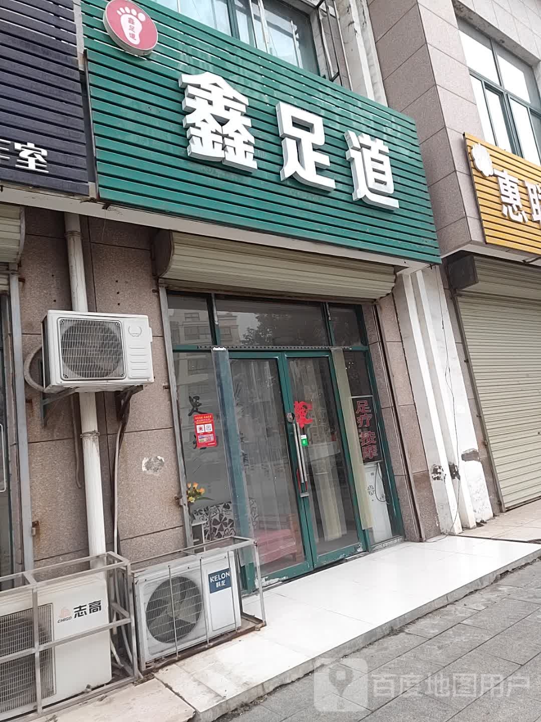 鑫足道