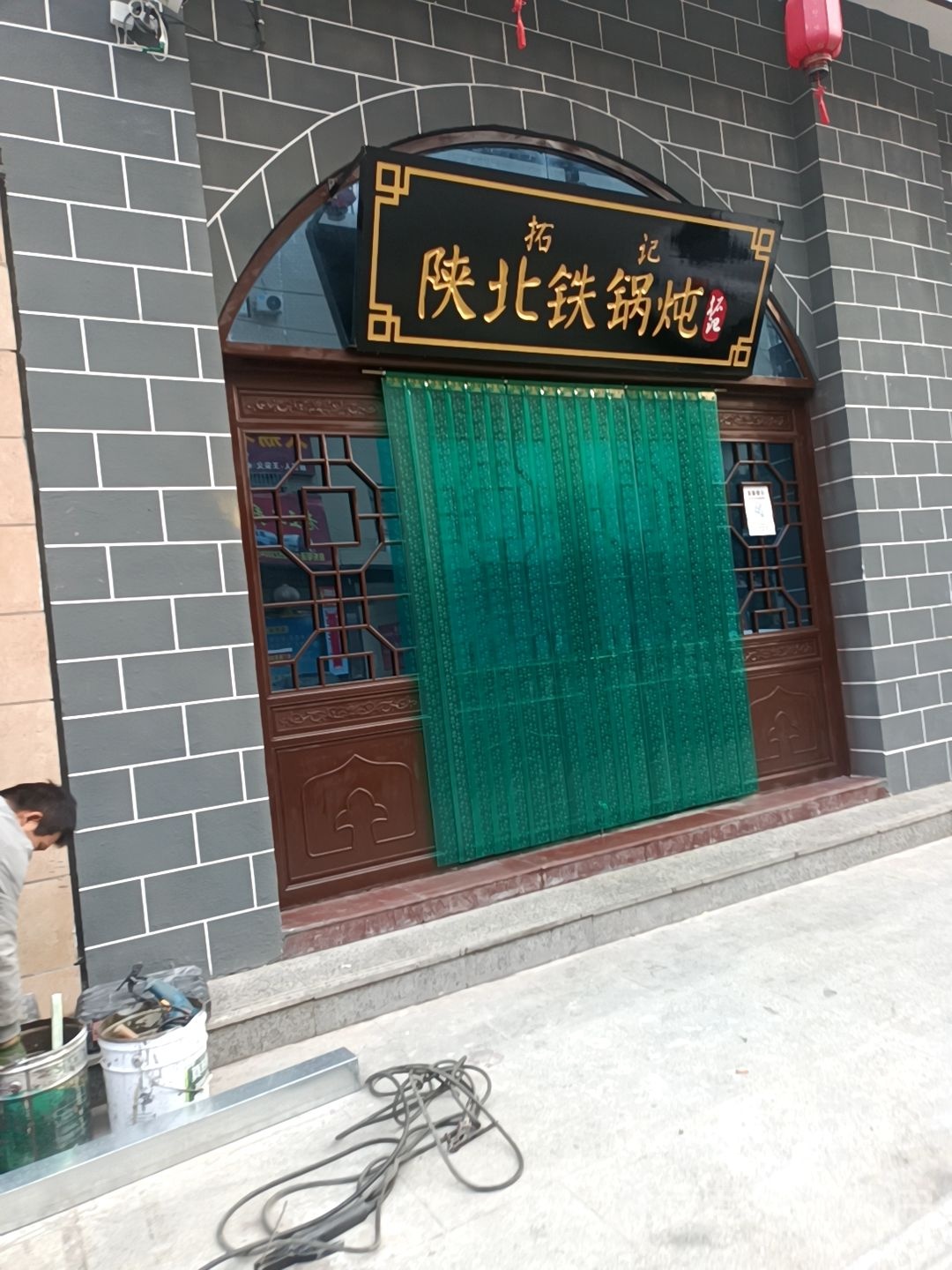 拓记陕北贴过炖(三河明珠店)