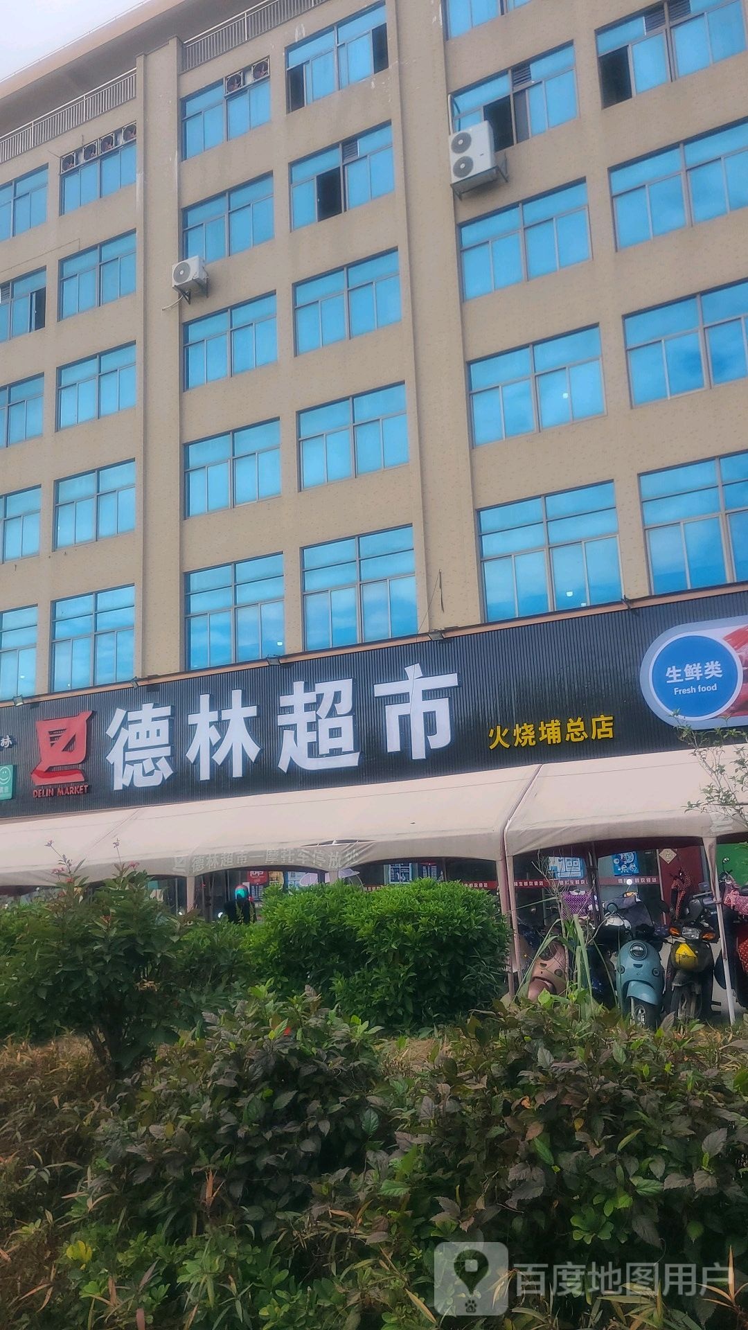 德林生鲜超市(X561店)