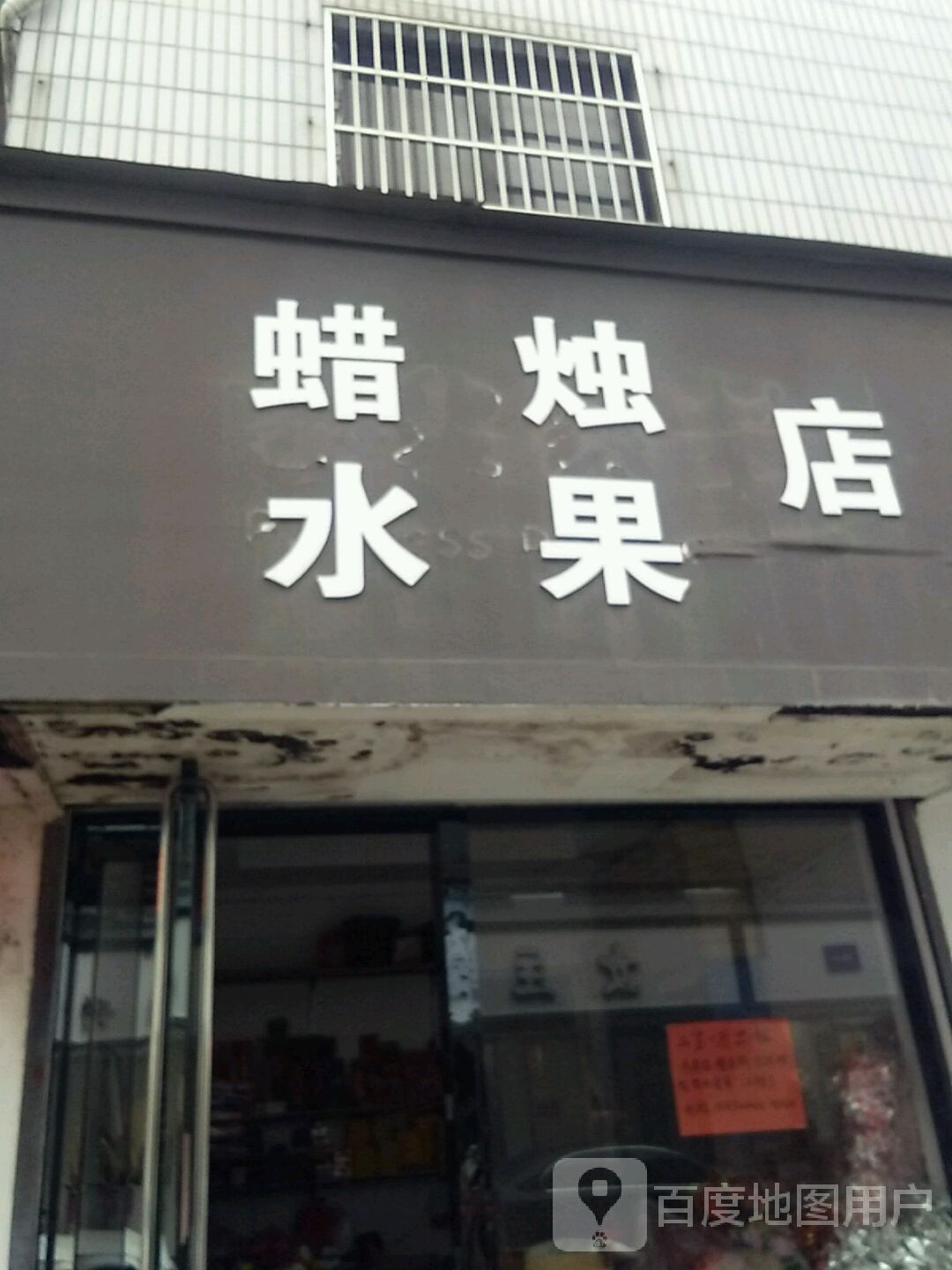 蜡烛水果店