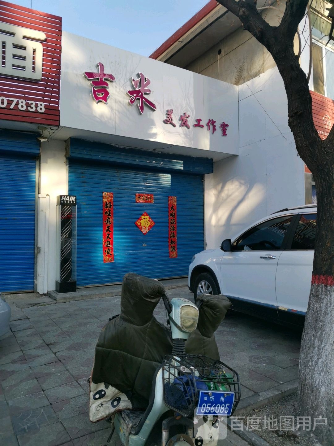 吉楝米罔挢美发工作室