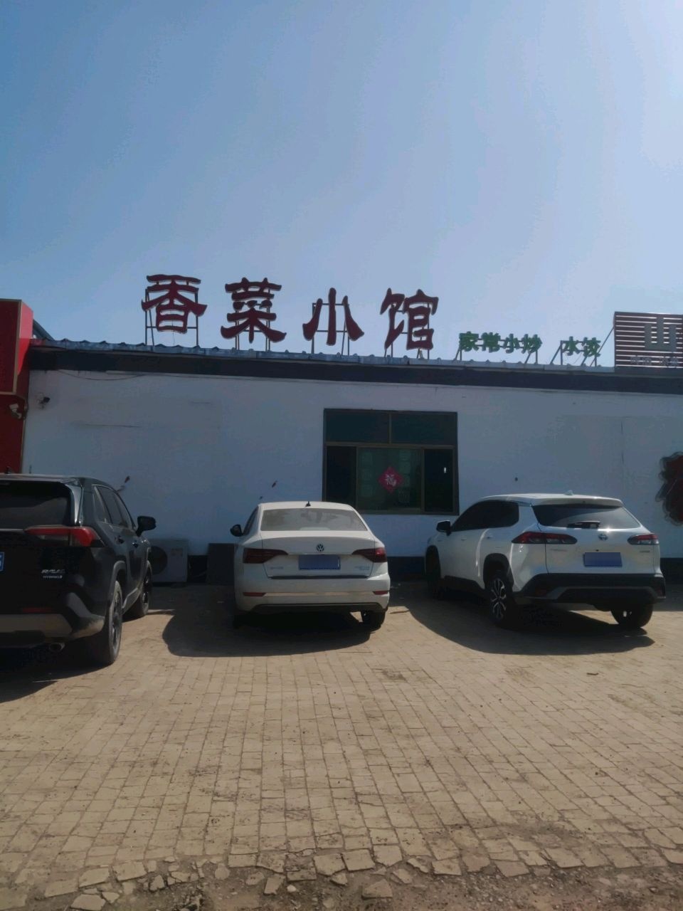 香菜小馆