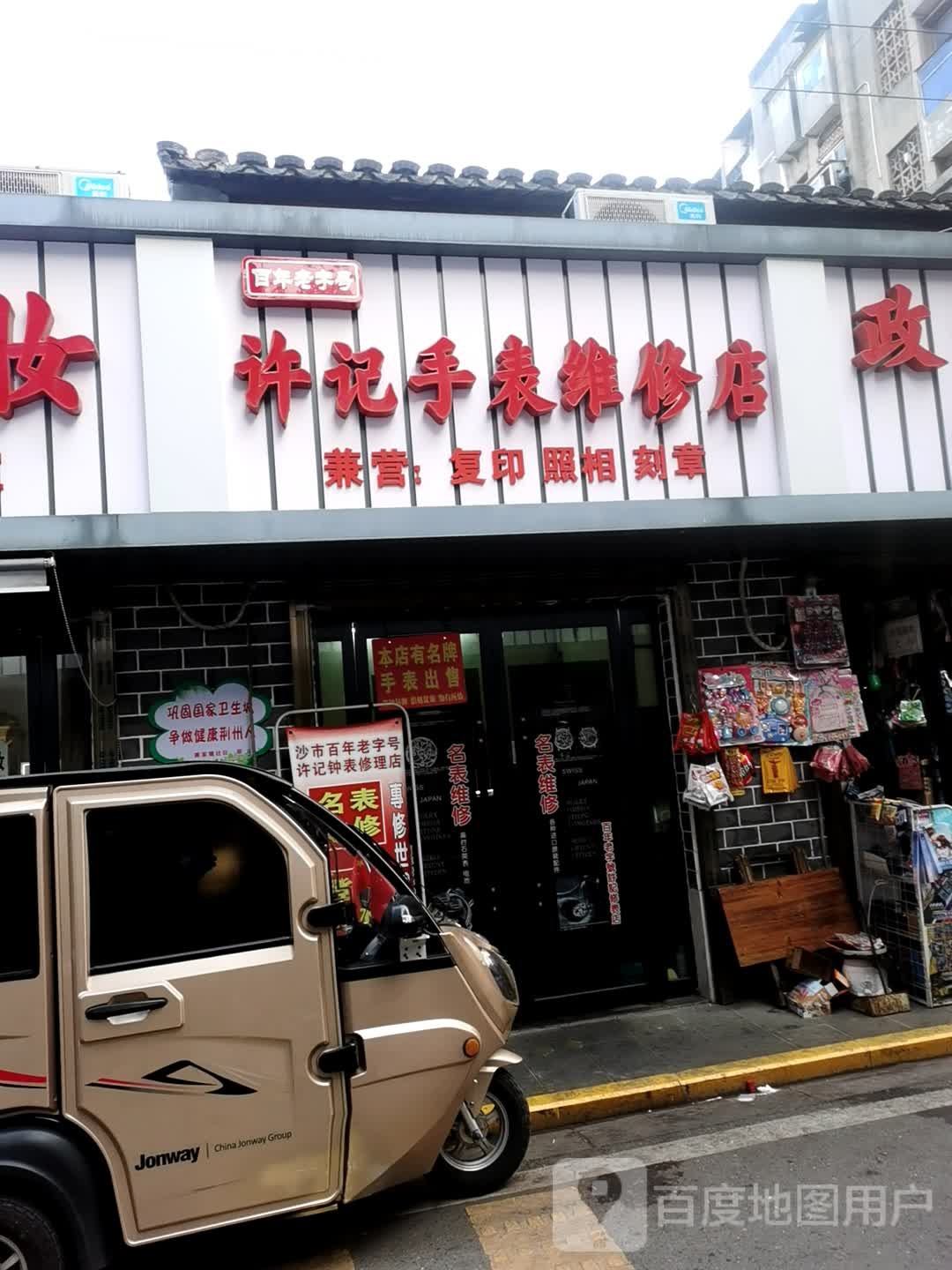 许记手表维修店