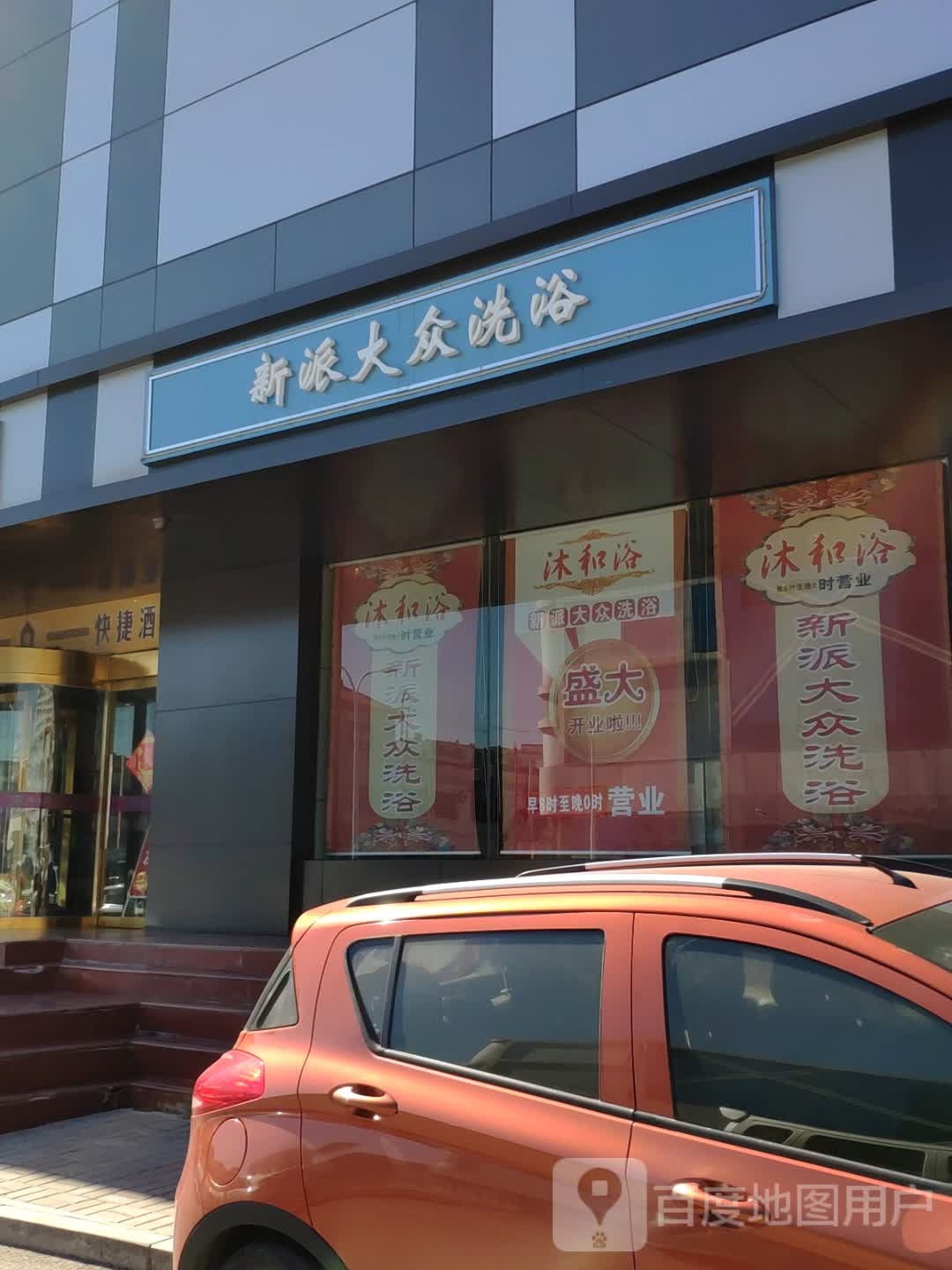 新派大众洗浴