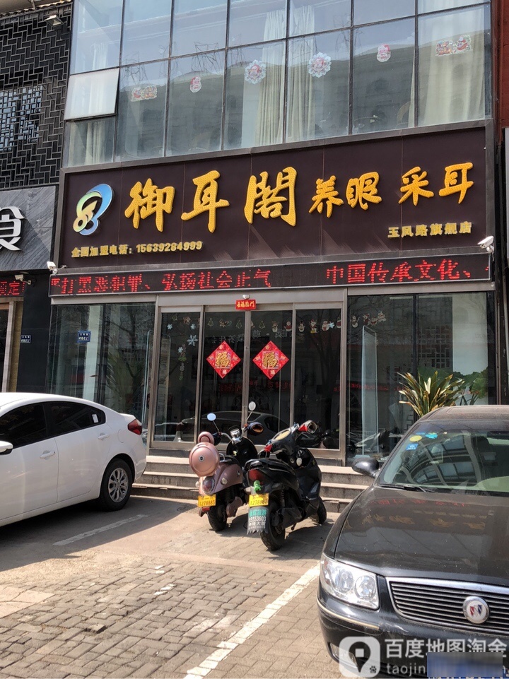 御耳阁养眼采耳(玉凤路店)