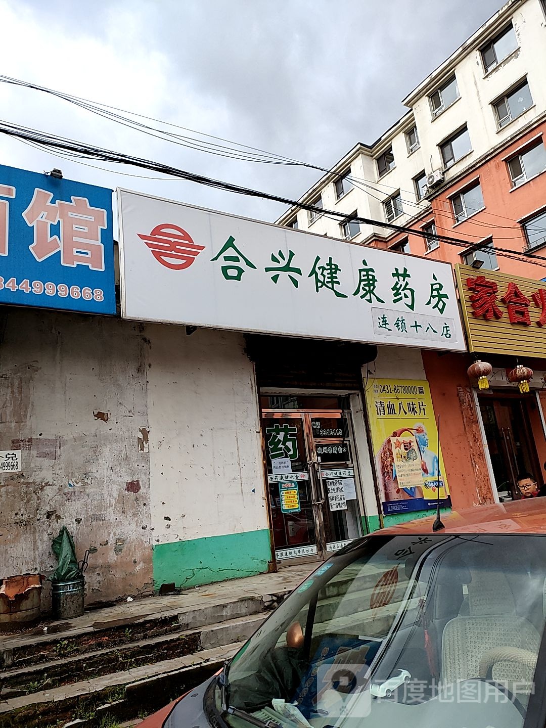 合心健康药房连锁店(百合一期西)