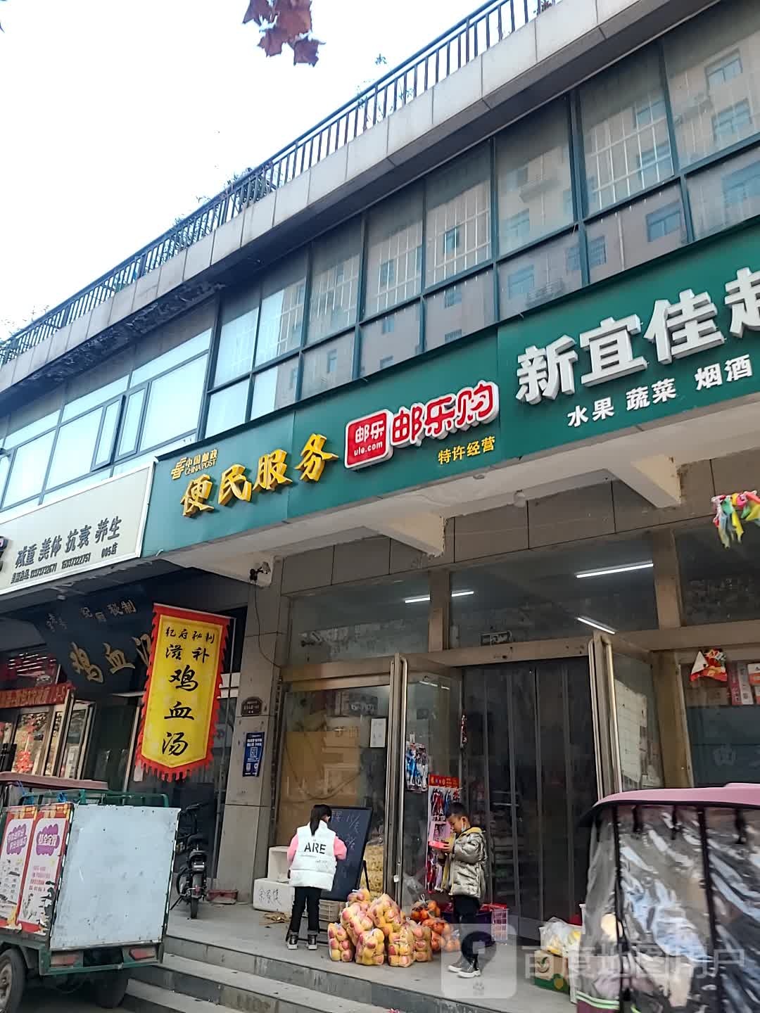 新而佳超市(南蒲店)