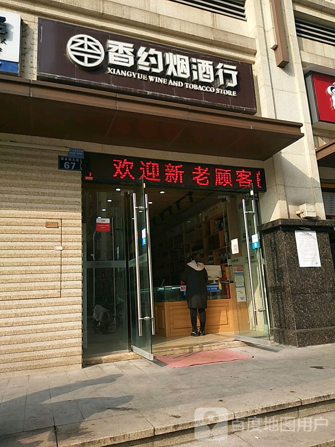 香约烟酒行(万晟城峰景店)
