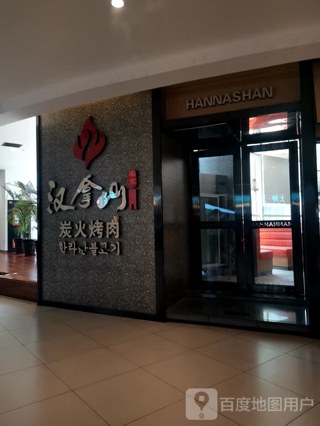 汉拿山炭火烤肉(保定万博广场店)