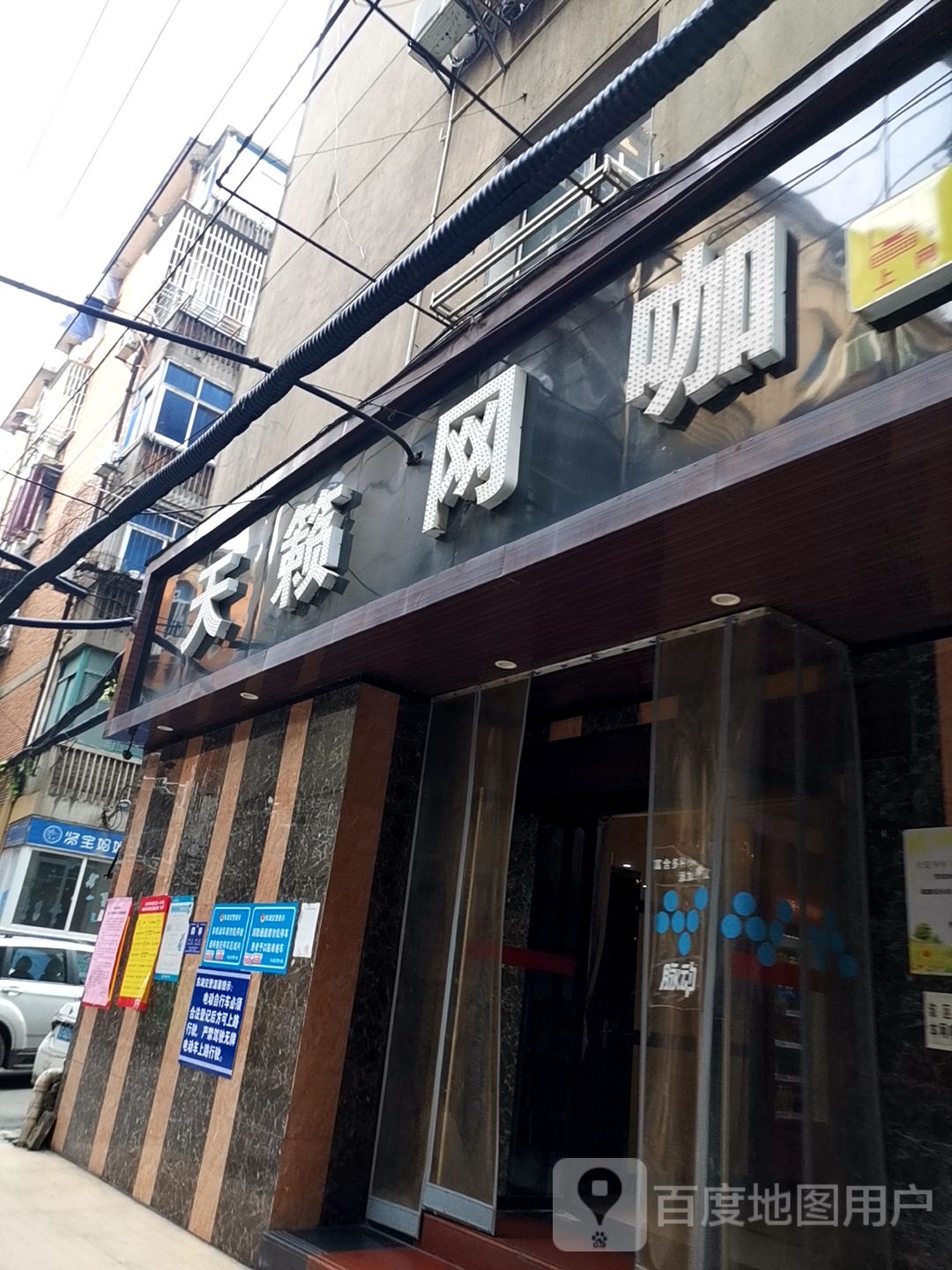 天赖网咖