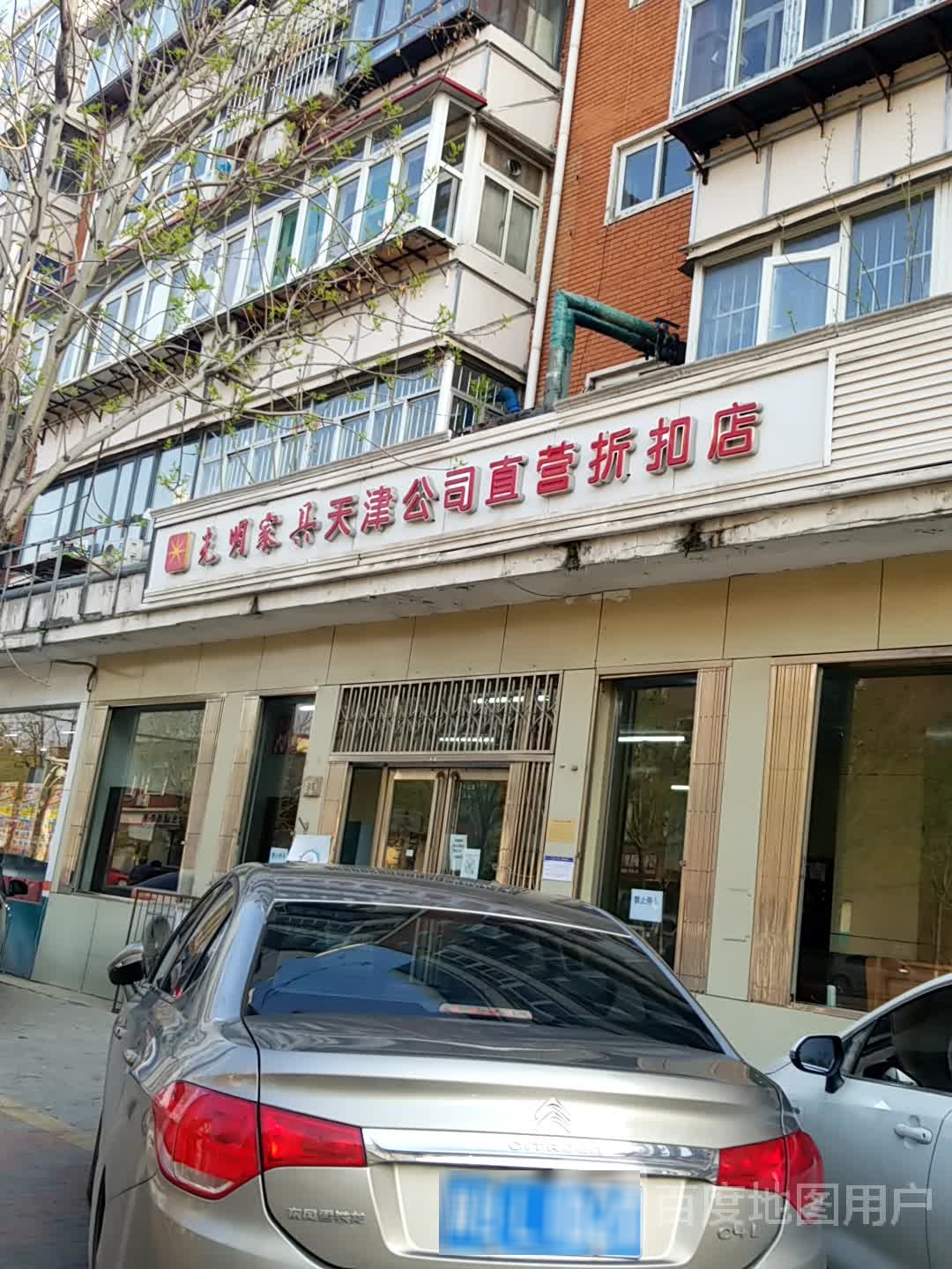 光明家具天津工司(直营折扣店)