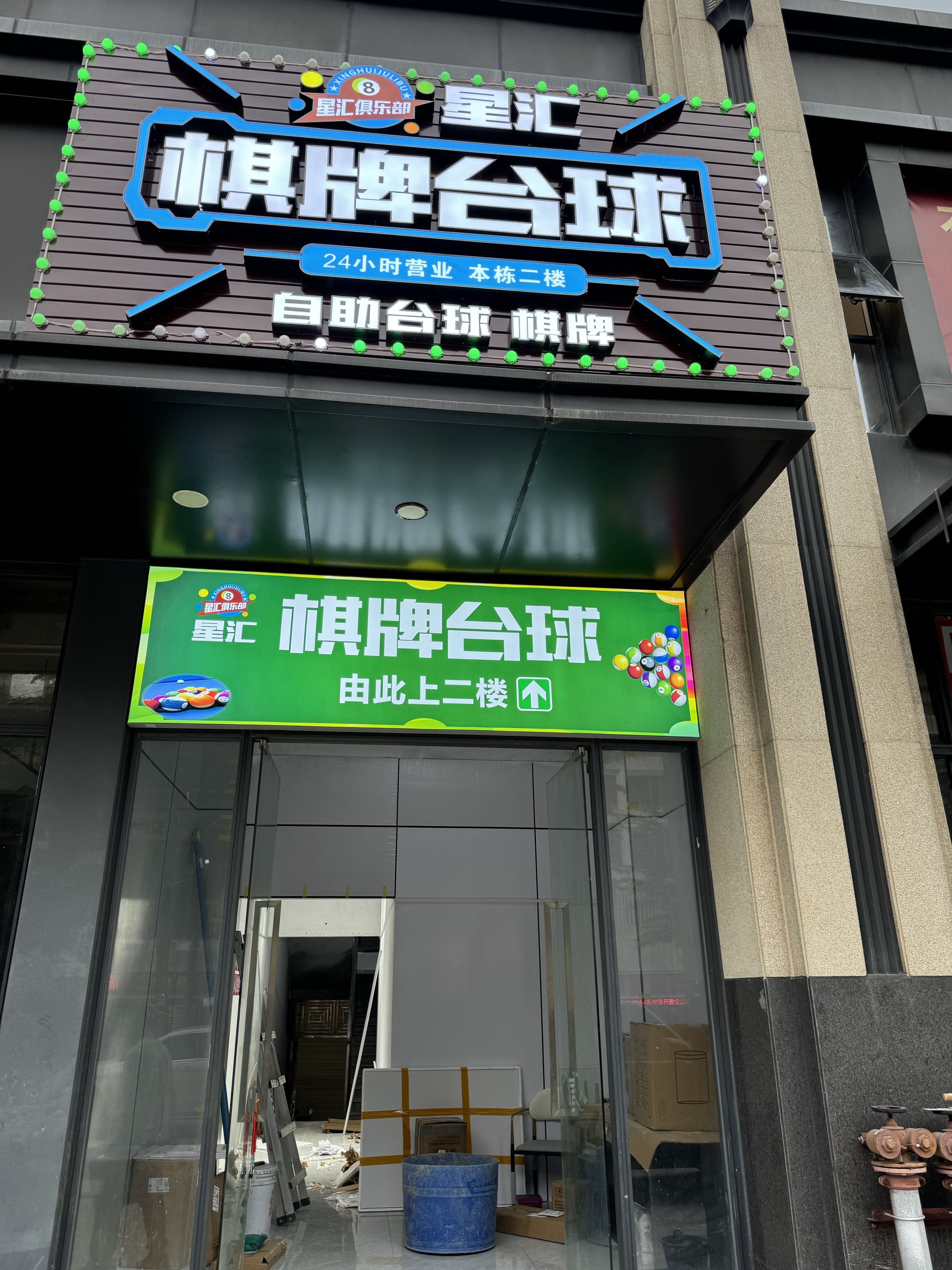 星汇台球棋牌室