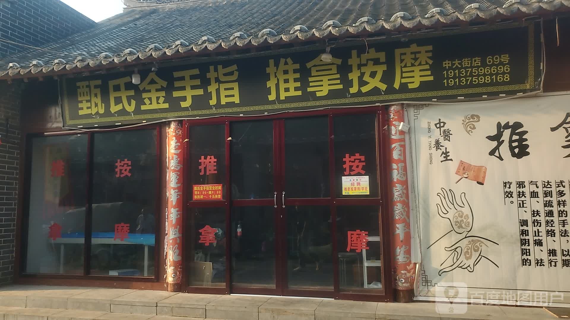 甄氏金手指推拿按摩(中大街店)