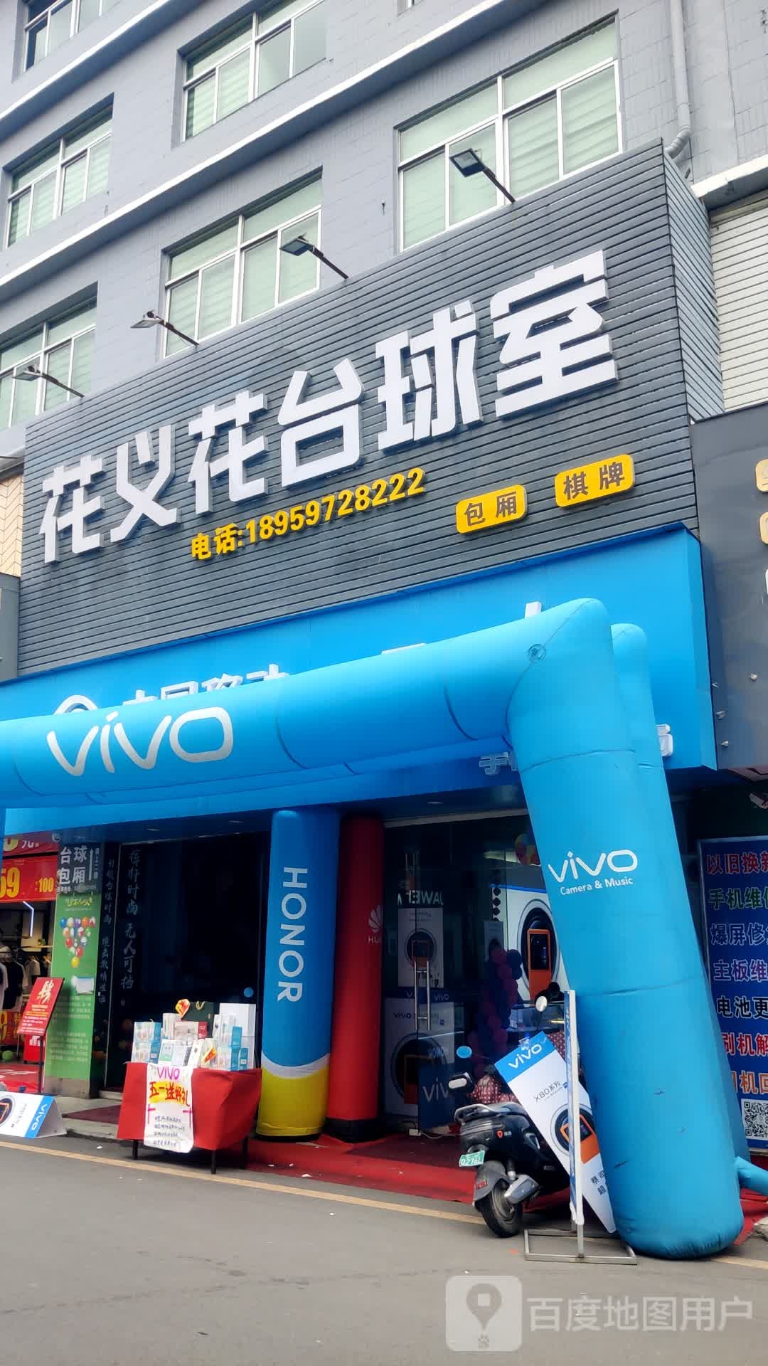 花义花台球室(北峰店)