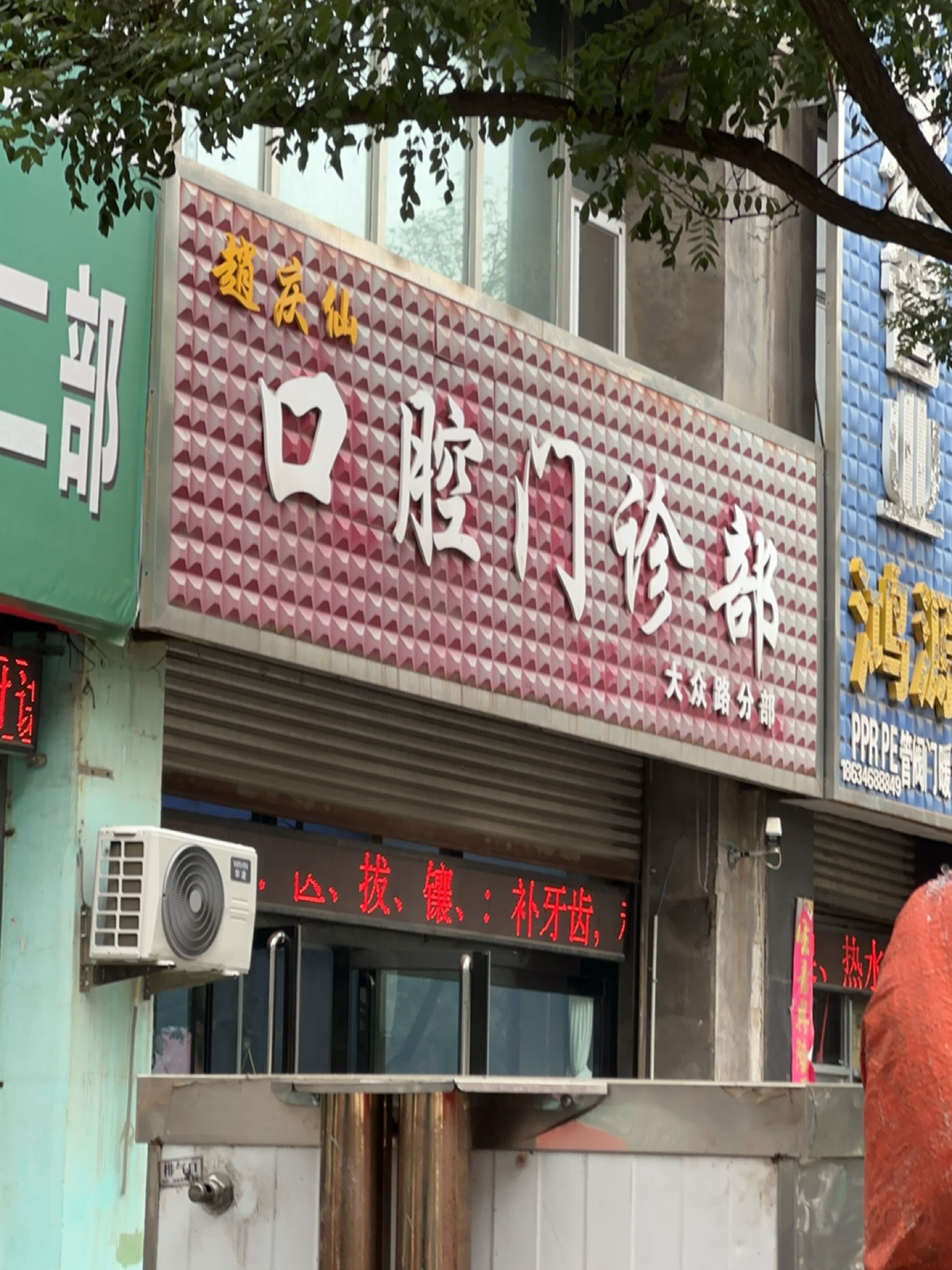 赵庆仙口腔门诊部(大众路分部)