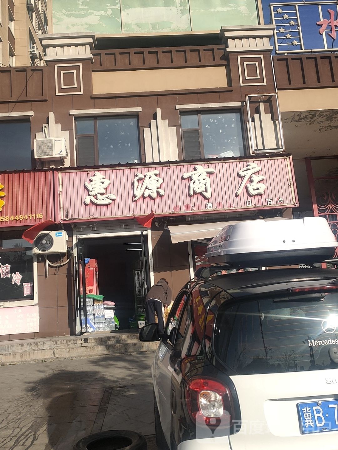 惠连源商店(鹿鸣街店)