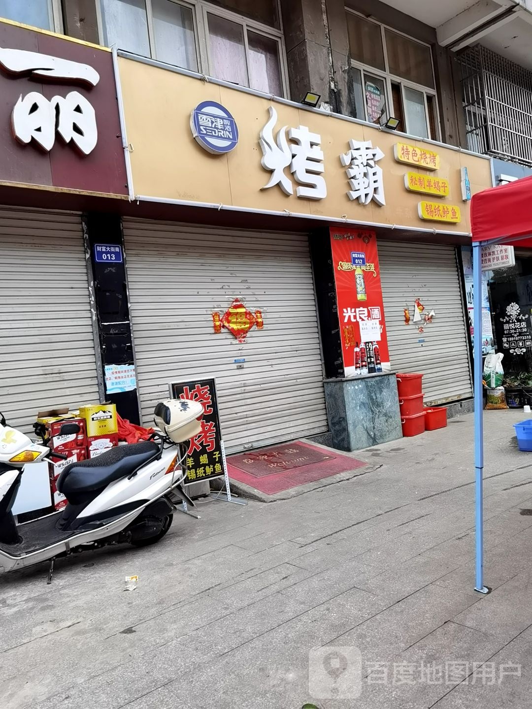 烤霸