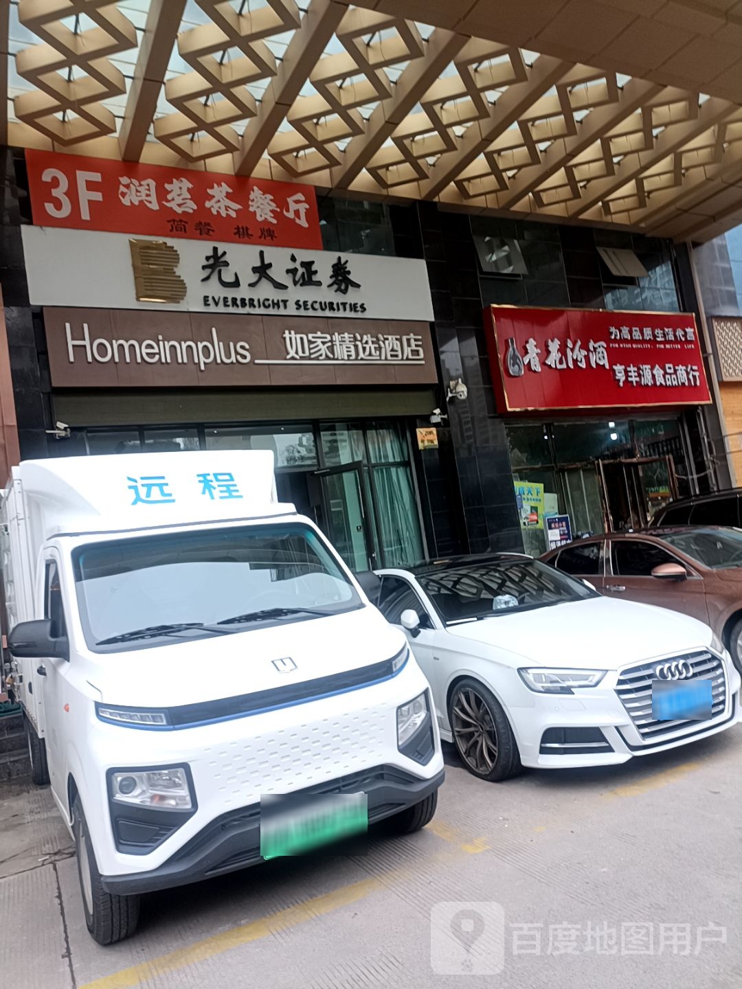 润茗茶餐厅