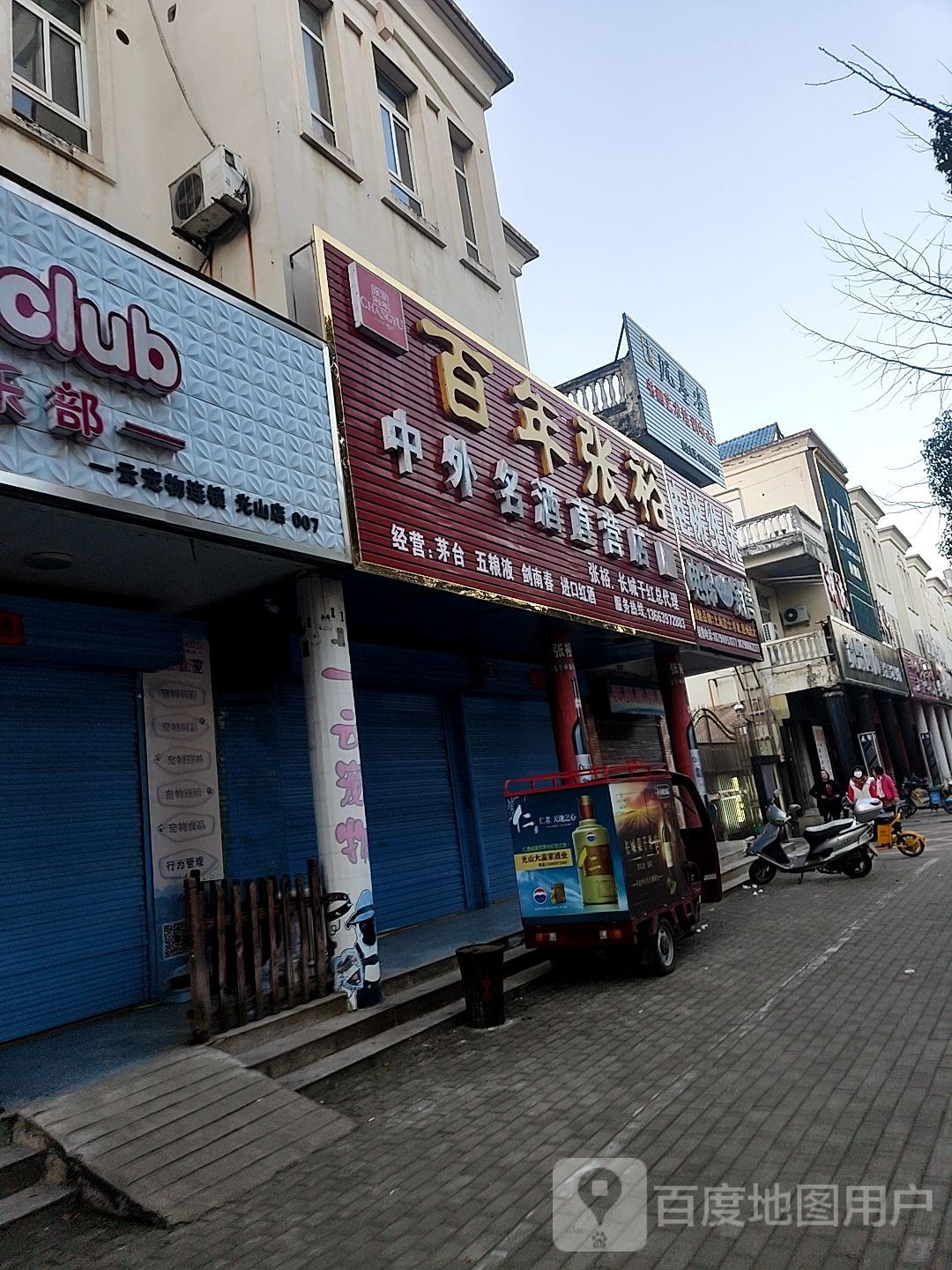 光山县中外名酒直营店(海营路店)