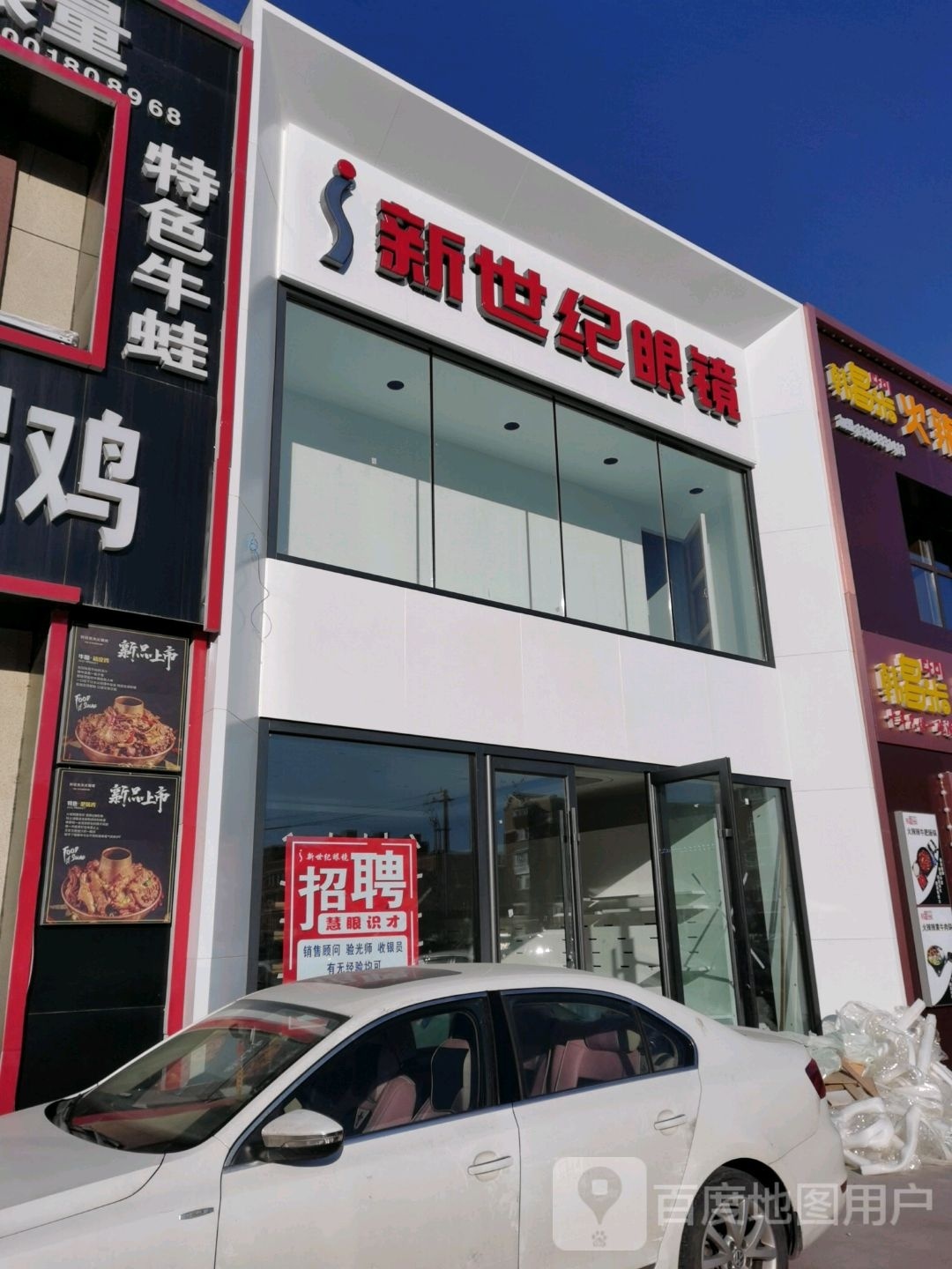 新笛纪觖世眼镜(裕民路店)