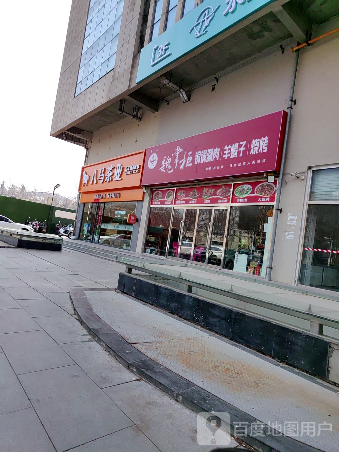 清真魏掌柜铜锅涮肉羊蝎子烧烤