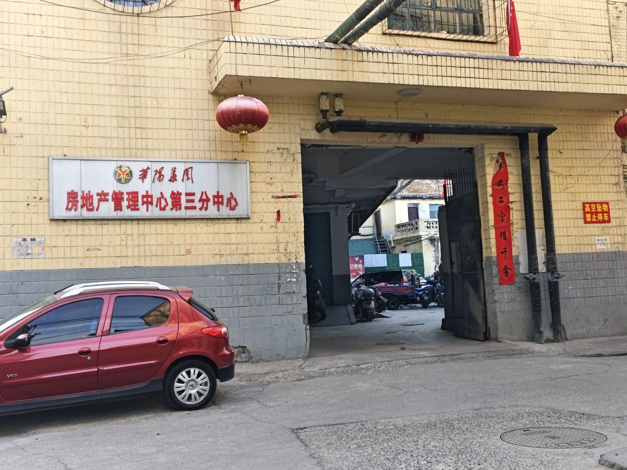 华阳集团房地产管理中心第三分中心