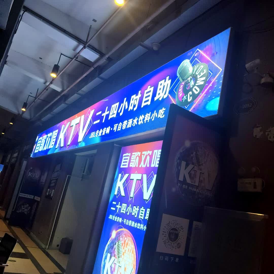 宜歌欢唱KTV