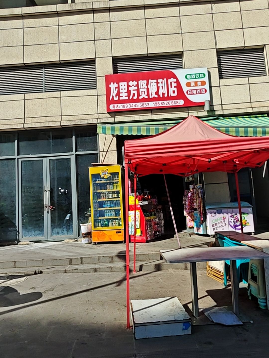 龙里芳贤便利店