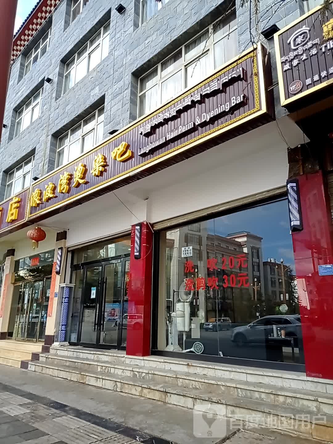 波浪湾烫染吧(阳塘路店)