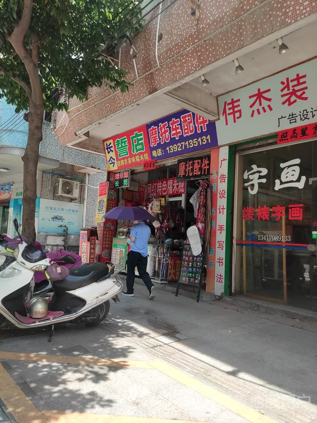 长今誓店