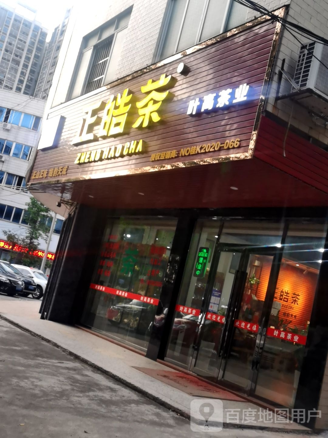 叶高茶业