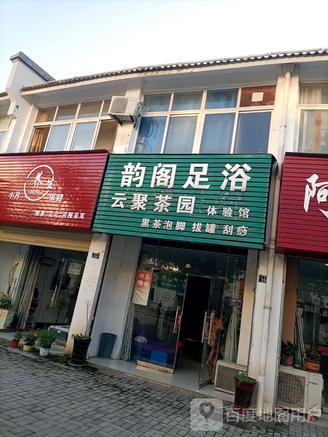 小月足浴养生馆