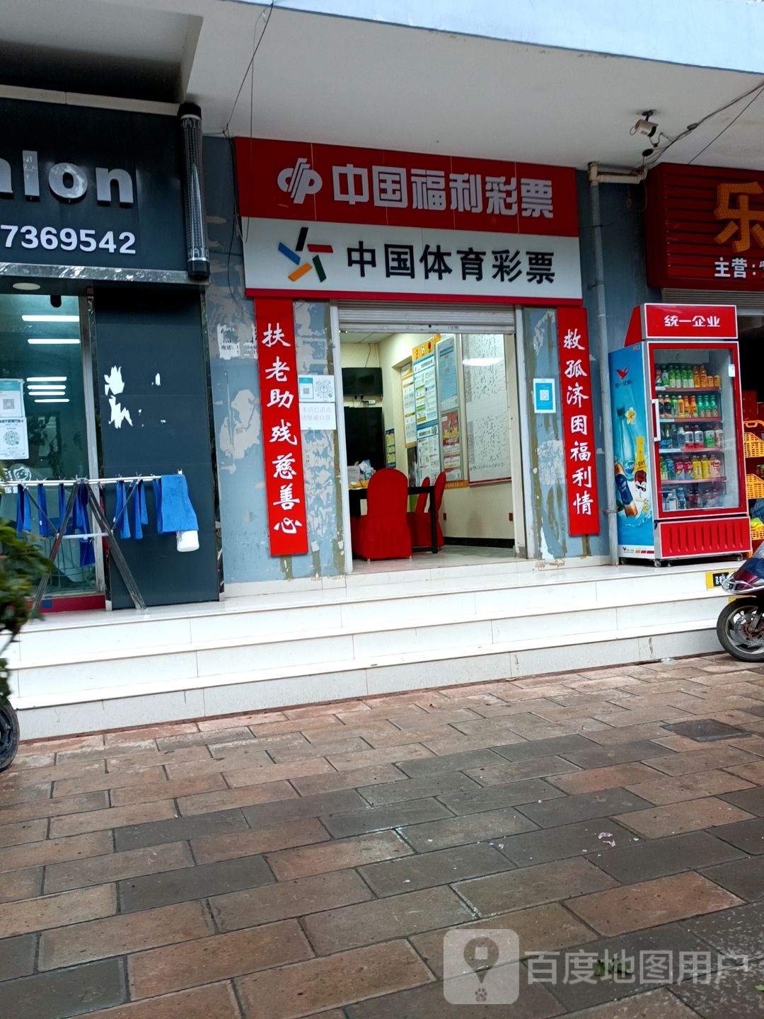 中国福利彩票(药岭南路店)