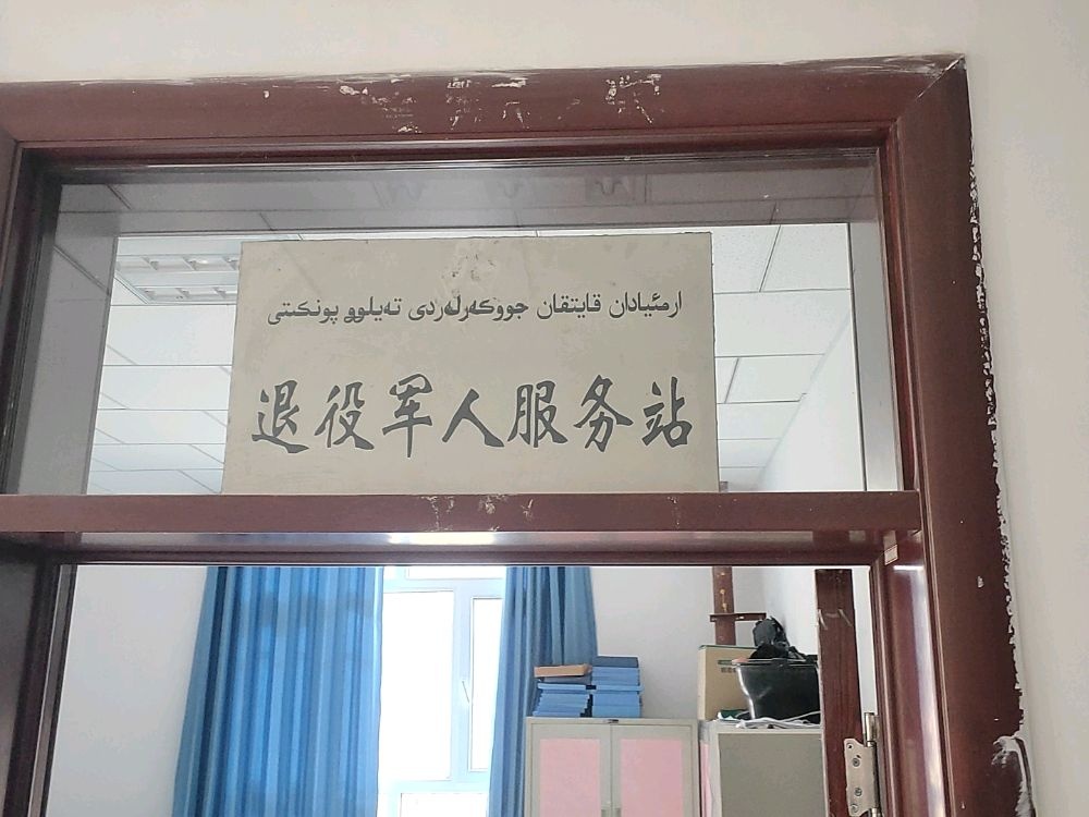 克孜勒陶镇喀尔乌勒村退役军人服务站