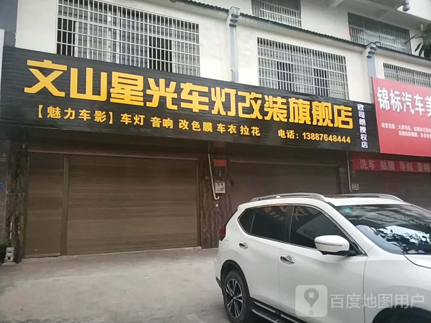 文山星光车灯改装旗舰店