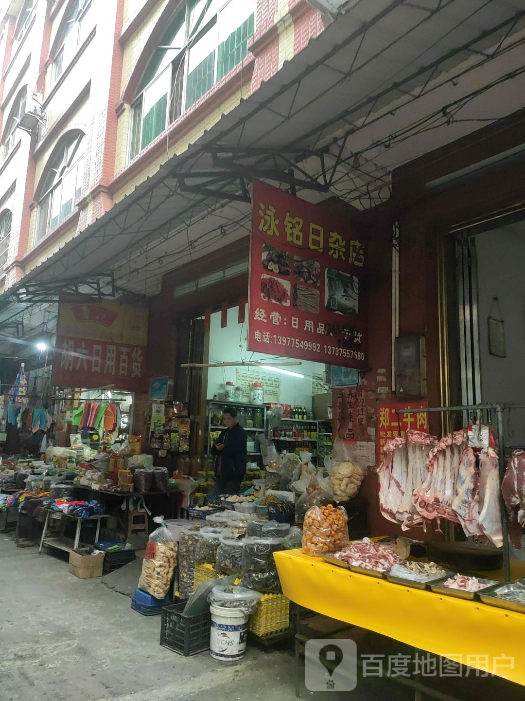 泳铭日杂店