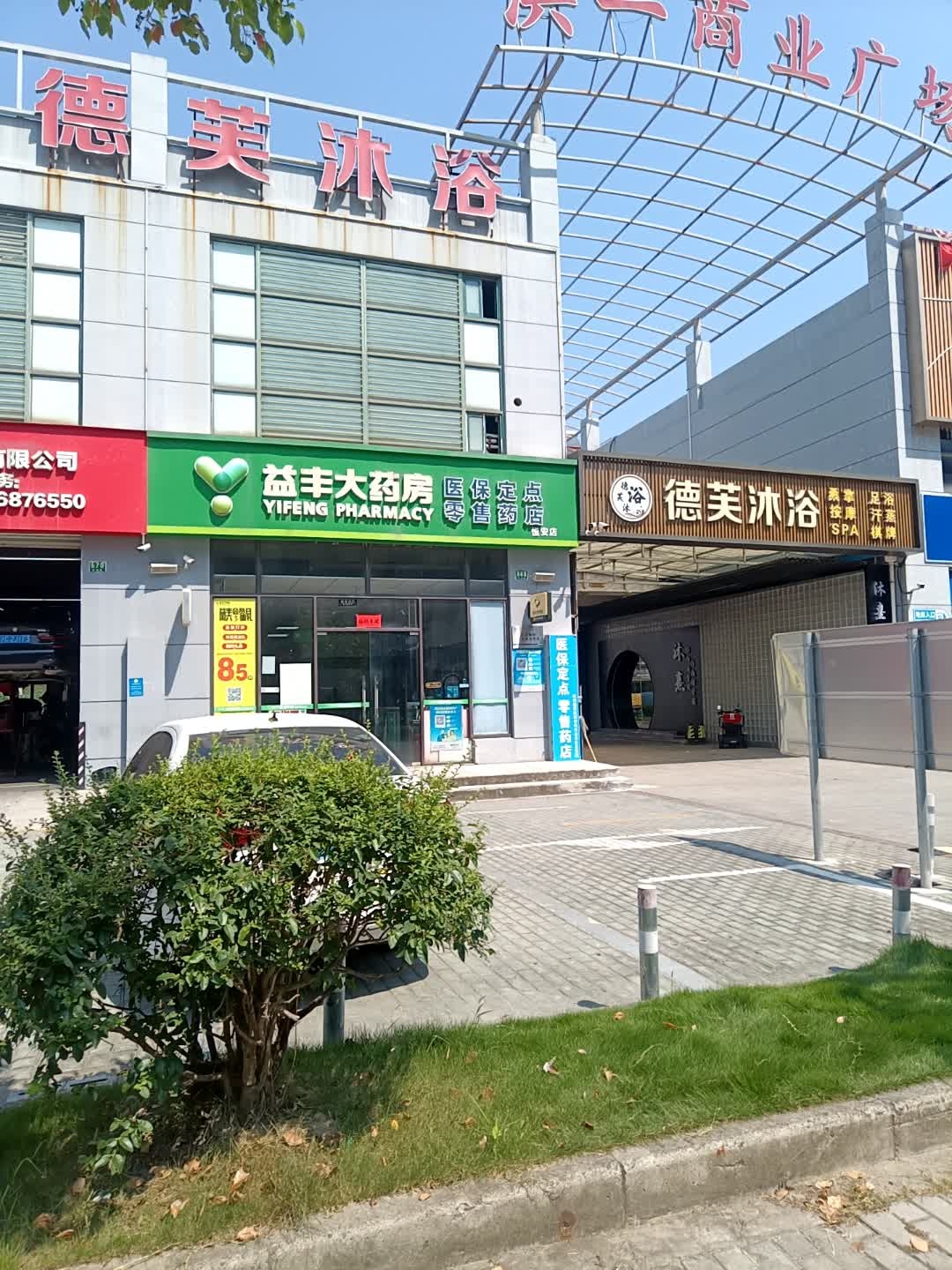 德芙沐浴(洪一商业广场店)