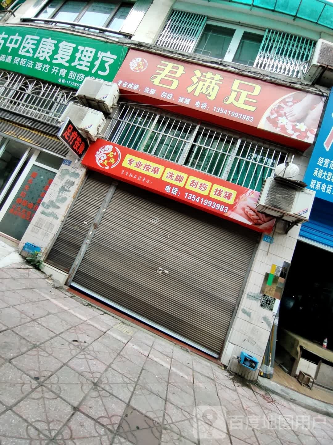 君满足专业按摩洗脚