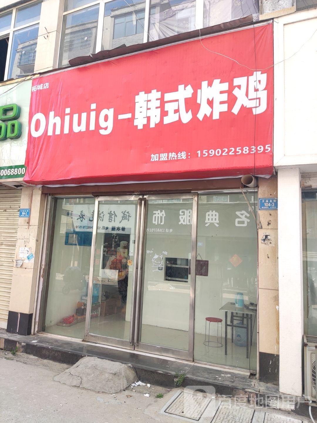 Ohiuig韩试炸鸡(柘城店)