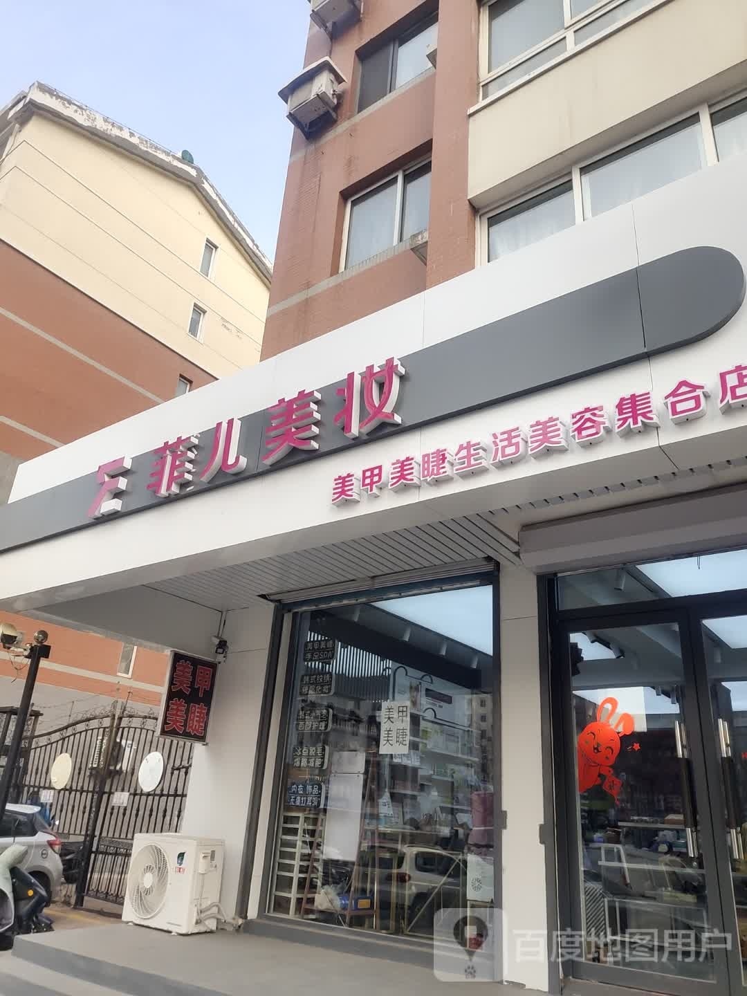 菲儿美妆美甲美睫生活美容集合店