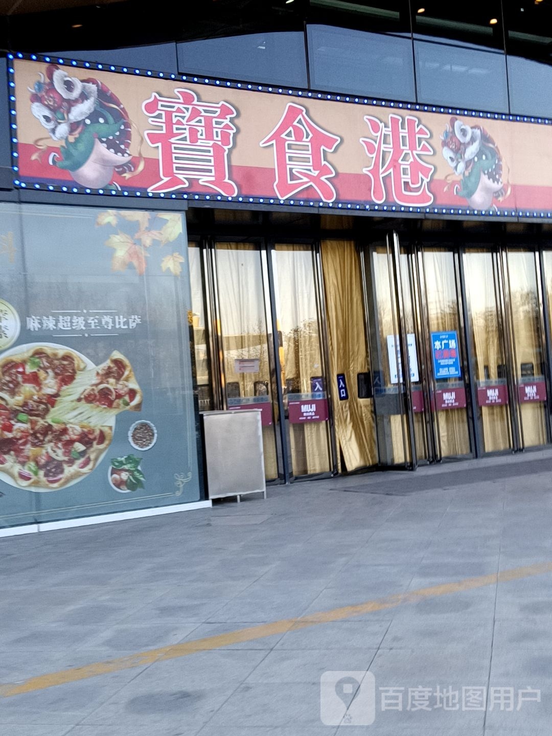 寶食港(泰安泰山万达广场店)