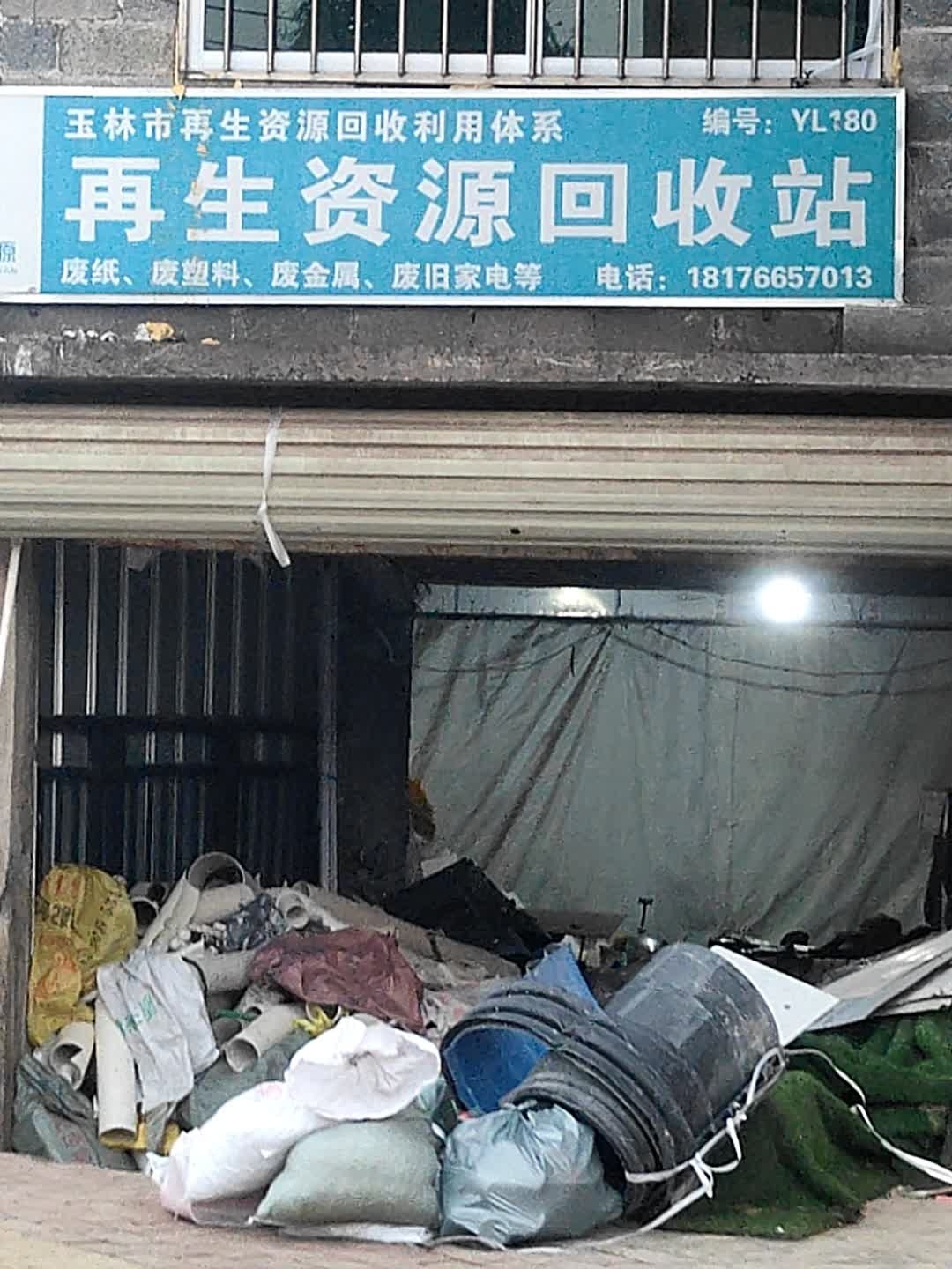 榆林市再生资源回收利用体系