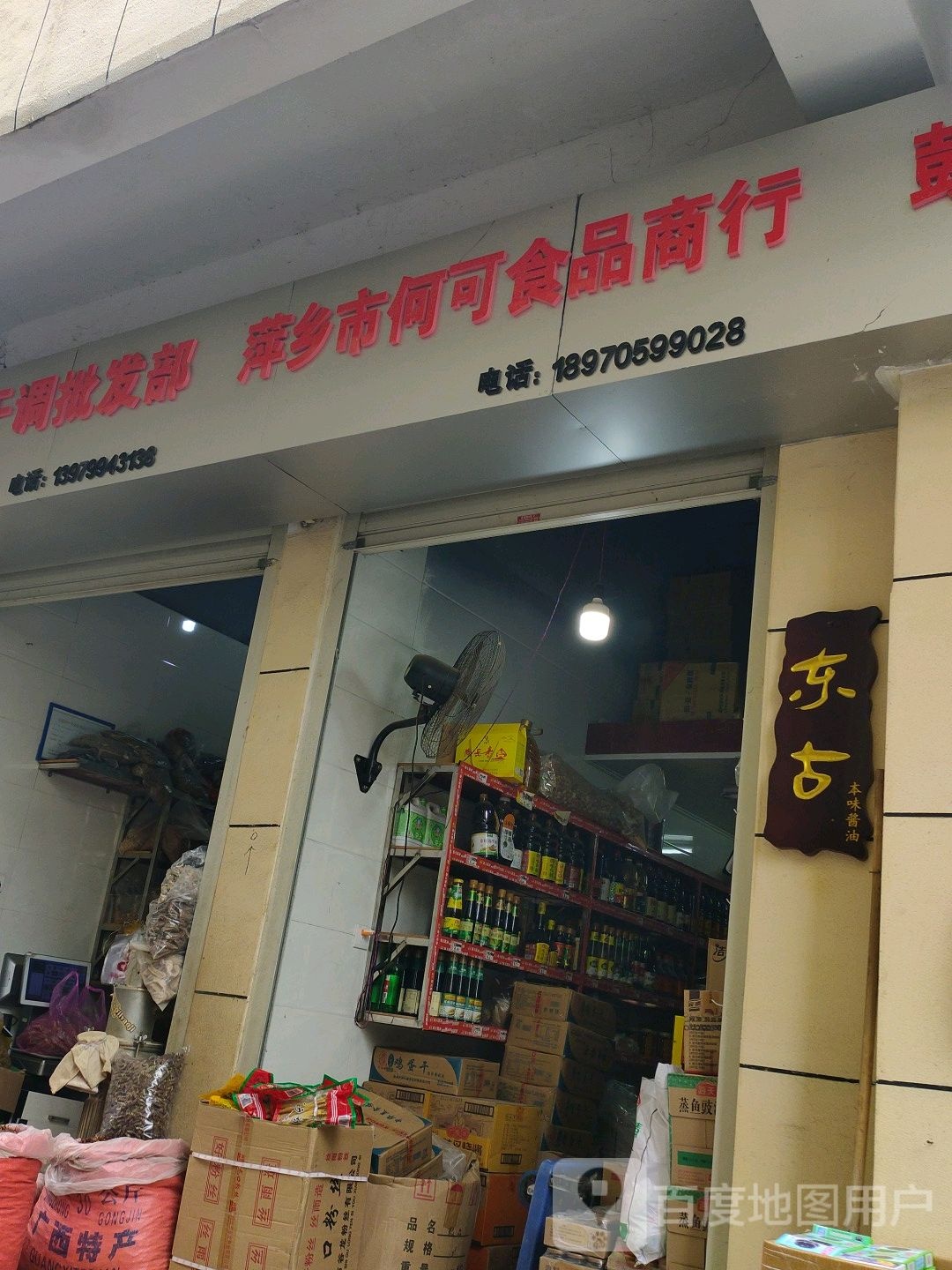 萍乡菜市何可食品商行