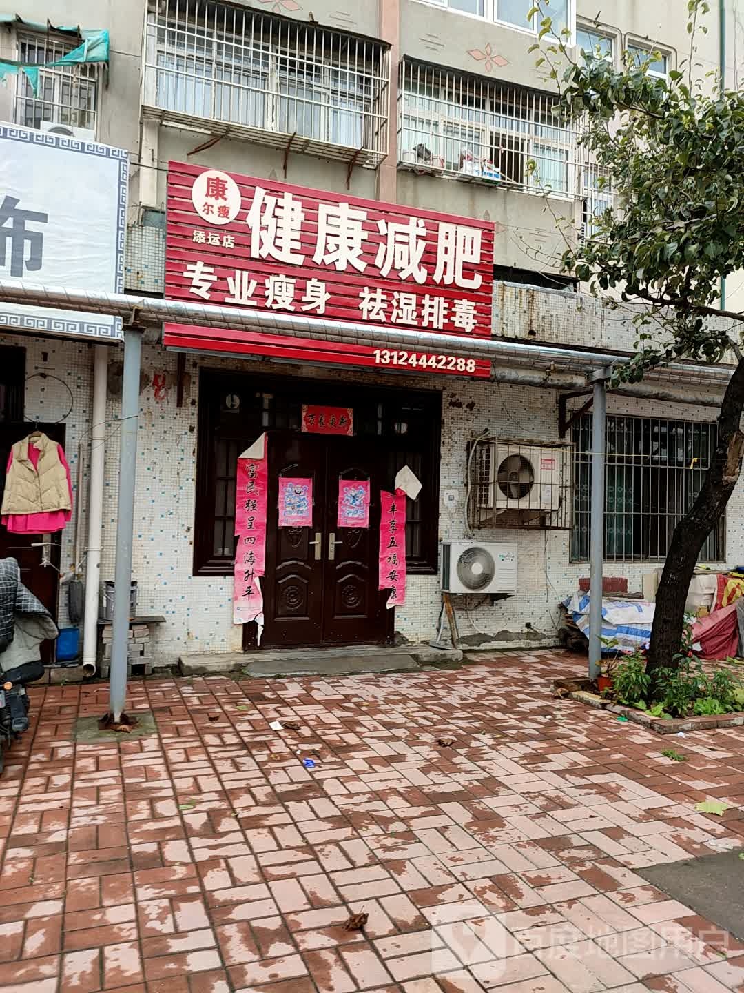 康尔瘦建康减肥(添运店)