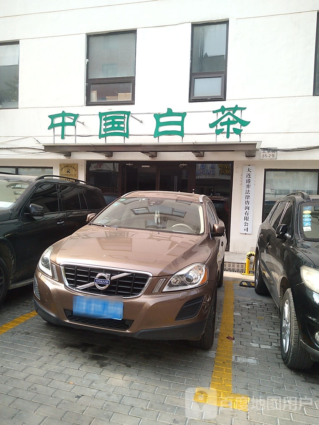 中国白茶(北京街店)